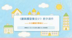 《建筑模型我設計》教學課件-2025-2026學年蘇少版（2022）小學綜合實踐四年級下冊