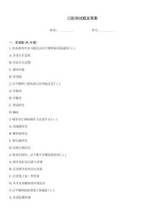 口腔測試題及答案