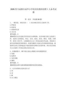 2026四川成都市成華小學校頂崗教師招聘1人備考試題帶答案詳解