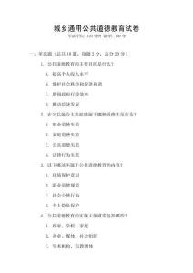 城鄉通用公共道德教育試卷