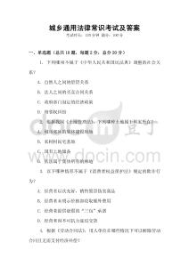 城鄉通用法律常識考試及答案