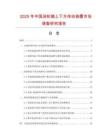 2025年中国涡轮箱上下方传动装置市场调查研究报告