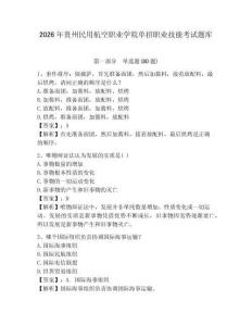 2026年貴州民用航空職業(yè)學(xué)院單招職業(yè)技能考試題庫附答案詳解