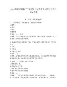 2026年张家界航空工业职业技术学院单招职业适应性测试题库参考答案详解