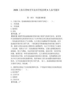 2026上海市聾啞青年技術(shù)學(xué)校招聘4人備考題庫及答案詳解（考點梳理）