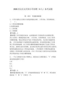 2026西安長安興國小學(xué)招聘（4人）備考試題及參考答案詳解1套