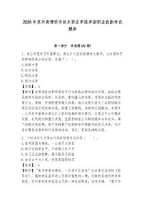 2026年蘇州高博軟件技術職業學院單招職業技能考試題庫帶答案詳解（能力提升）