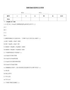 強酸強堿試題填空及答案