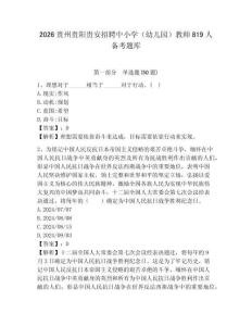 2026貴州貴陽貴安招聘中小學（幼兒園）教師819人備考題庫帶答案詳解（預熱題）