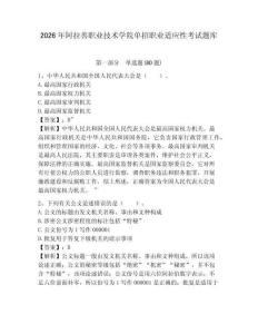 2026年阿拉善職業(yè)技術(shù)學(xué)院單招職業(yè)適應(yīng)性考試題庫及參考答案詳解一套