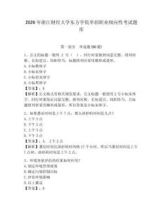 2026年浙江財(cái)經(jīng)大學(xué)東方學(xué)院單招職業(yè)傾向性考試題庫附答案詳解