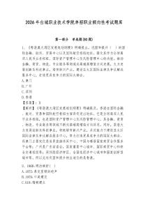 2026年白城職業(yè)技術(shù)學(xué)院單招職業(yè)傾向性考試題庫附答案詳解