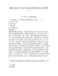 2026海南?？谑忻捞m區(qū)校園招聘教師45人備考題庫(kù)（一）及答案詳解【全優(yōu)】