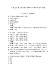 鄰水縣第十八幼兒園2026年春季招聘備考試題及參考答案詳解