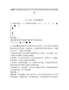 2026年鹤岗师范高等专科学校单招职业适应性考试题库及答案详解（最新）