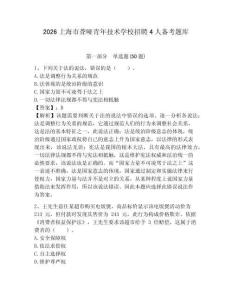 2026上海市聾啞青年技術(shù)學(xué)校招聘4人備考題庫含答案詳解（完整版）