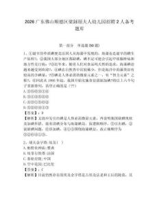 2026廣東佛山順德區(qū)梁銶琚夫人幼兒園招聘2人備考題庫(kù)有答案詳解