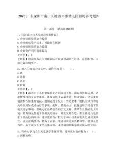 2026廣東深圳市南山區(qū)桃源卓雅幼兒園招聘備考題庫及完整答案詳解1套