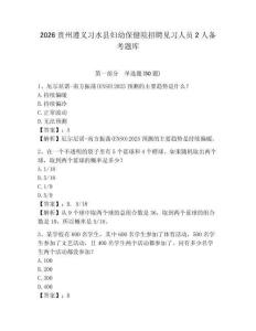 2026贵州遵义习水县妇幼保健院招聘见习人员2人备考题库及答案详解一套
