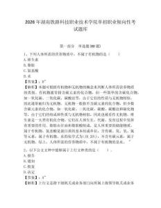 2026年湖南鐵路科技職業(yè)技術(shù)學(xué)院?jiǎn)握新殬I(yè)傾向性考試題庫(kù)及答案詳解（網(wǎng)校專用）