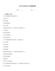 2024年阜新市太平區(qū)輔警真題
