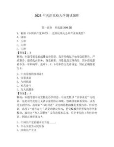 2026年天津黨校入學測試題庫附參考答案（預熱題）