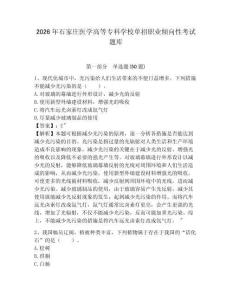 2026年石家莊醫(yī)學(xué)高等?？茖W(xué)校單招職業(yè)傾向性考試題庫(kù)及答案詳解1套