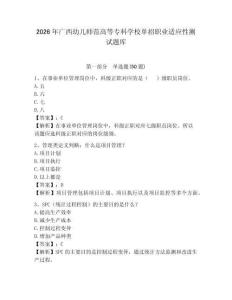 2026年廣西幼兒師范高等?？茖W校單招職業(yè)適應(yīng)性測試題庫及答案詳解1套