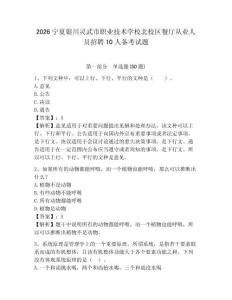 2026寧夏銀川靈武市職業技術學校北校區餐廳從業人員招聘10人備考試題及答案詳解1套