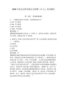 2026年西安印鈔有限公司招聘（11人）備考題庫及答案詳解一套
