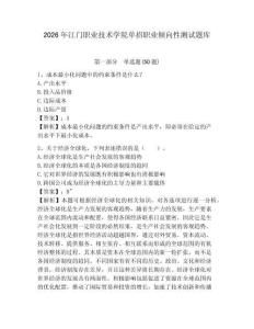 2026年江門職業(yè)技術(shù)學(xué)院?jiǎn)握新殬I(yè)傾向性測(cè)試題庫(kù)及答案詳解1套