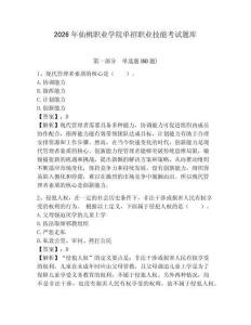 2026年仙桃職業(yè)學(xué)院單招職業(yè)技能考試題庫及答案詳解（歷年真題）