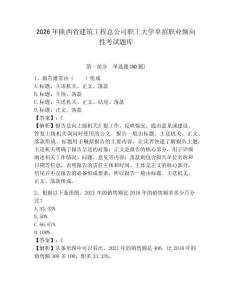 2026年陜西省建筑工程總公司職工大學(xué)單招職業(yè)傾向性考試題庫及答案詳解1套