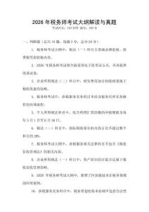2026年稅務(wù)師考試大綱解讀與真題