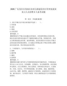 2026廣東茂名市茂南區(qū)農村公路建設項目管理處就業(yè)見習人員招聘3人備考試題及答案詳解一套