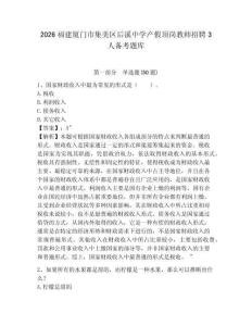 2026福建廈門市集美區(qū)后溪中學產(chǎn)假頂崗教師招聘3人備考題庫及答案詳解一套