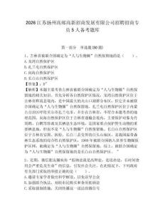 2026江蘇揚州高郵高新招商發展有限公司招聘招商專員5人備考題庫含答案詳解（精練）