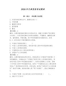 2026年天津黨校考試題庫含答案（預熱題）
