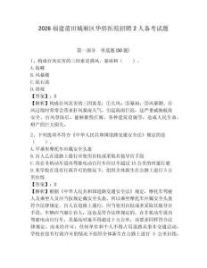 2026福建莆田城廂區(qū)華僑醫(yī)院招聘2人備考試題及答案詳解一套