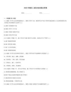 2025年重慶二建法規(guī)試題及答案