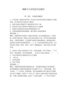 2026年天津黨校考試題庫附參考答案（預熱題）