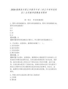 2026福建泉州晉江市紫華中學（養正中學科創校區）合同教師招聘備考題庫參考答案詳解