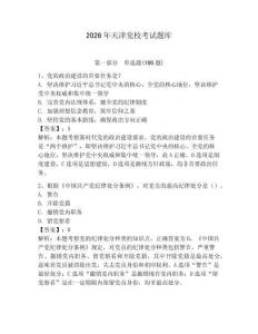 2026年天津黨校考試題庫附答案【預熱題】
