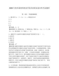 2026年焦作新材料职业学院单招职业适应性考试题库附答案详解（突破训练）