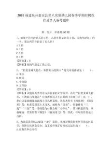 2026福建泉州惠安縣第八實驗幼兒園春季學期招聘保育員2人備考題庫及答案詳解一套