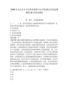 2026年北京市豐臺區職業教育中心學校雄安分校選聘教師36名備考題庫及完整答案詳解1套