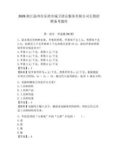 2026浙江溫州市樂清市城衛清潔服務有限公司長期招聘備考題庫帶答案詳解