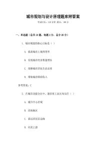 城市规划与设计原理题库附答案