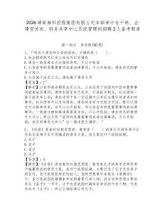 2026湖南湘科控股集團有限公司本部審計專干崗、企建宣傳崗、財務(wù)共享中心系統(tǒng)管理崗招聘3人備考題庫含