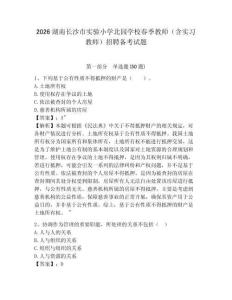 2026湖南長沙市實驗小學北園學校春季教師（含實習教師）招聘備考試題附答案詳解